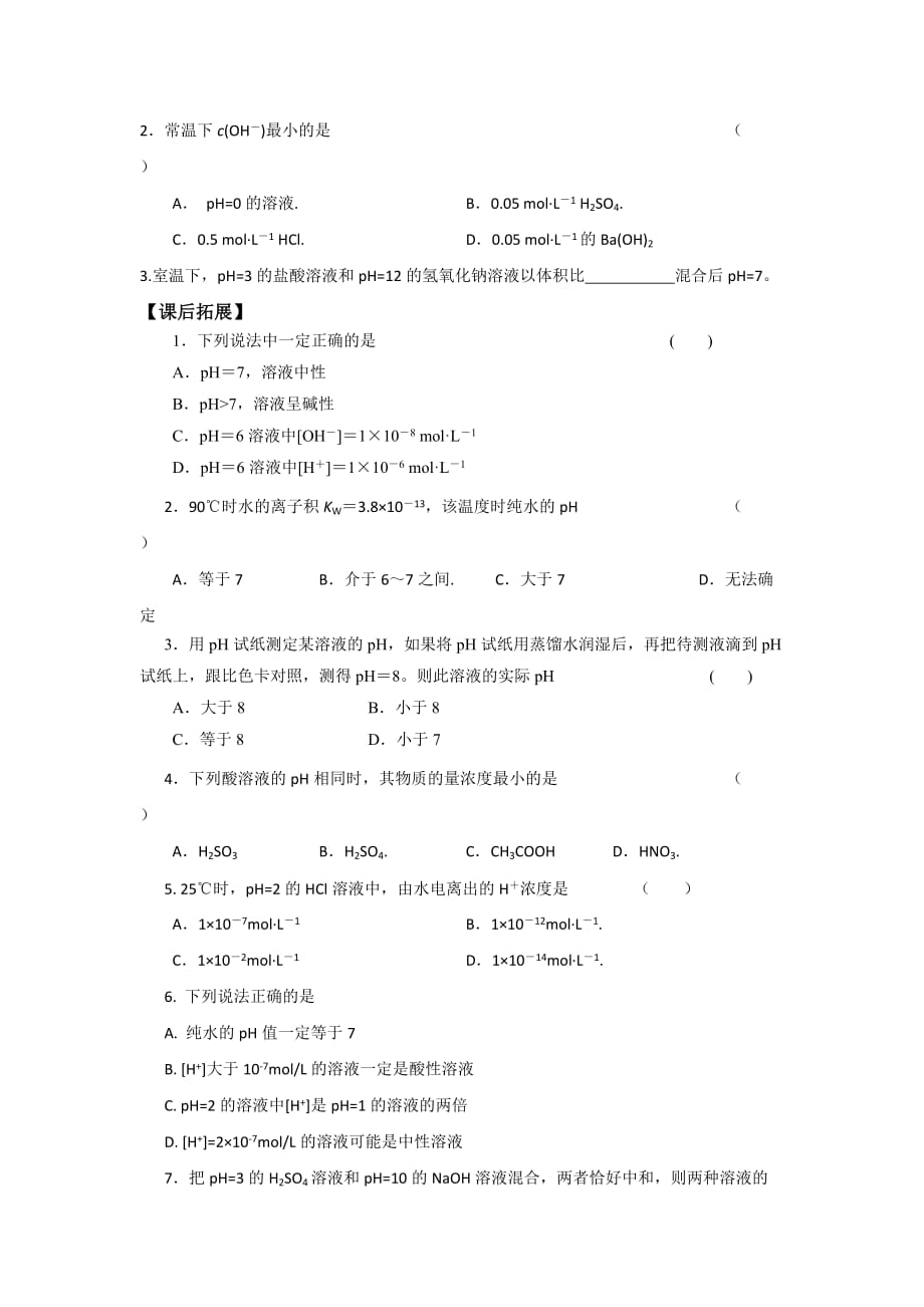 广东省惠阳区中山中学2015-学年高中化学鲁科版选修4导学案：第三章 第一节 水溶液 PH的计算（第2课时）_第4页