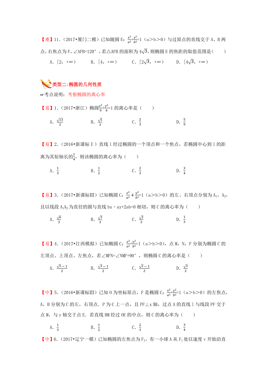 知名机构高中讲义 [20171101][高三一轮 第17讲 圆锥曲线基础]演练方阵学生版.docx_第3页