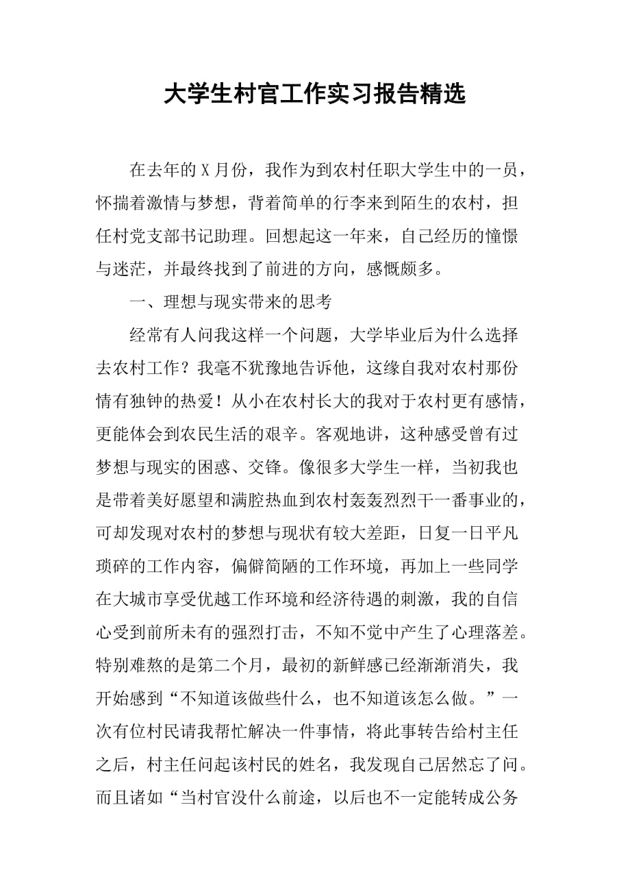 大学生村官工作实习报告精选_1[范本]_第1页