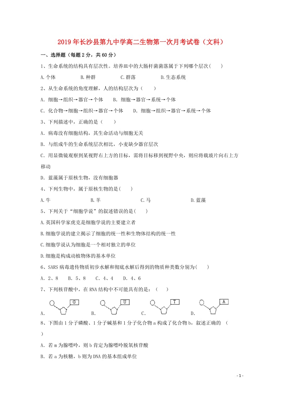 湖南省长沙县九中高二生物下学期第一次月考试题（文科班无答案）_第1页