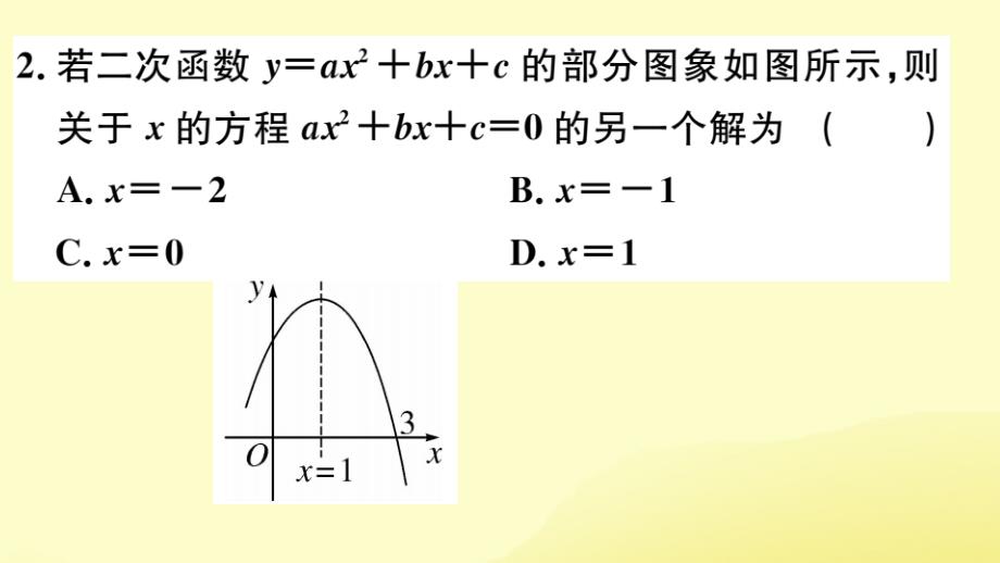 （江西专版）九年级数学下册第二章二次函数2.5二次函数与一元二次方程第1课时二次函数与一元二次方程习题讲评课件（新版）北师大版_第4页