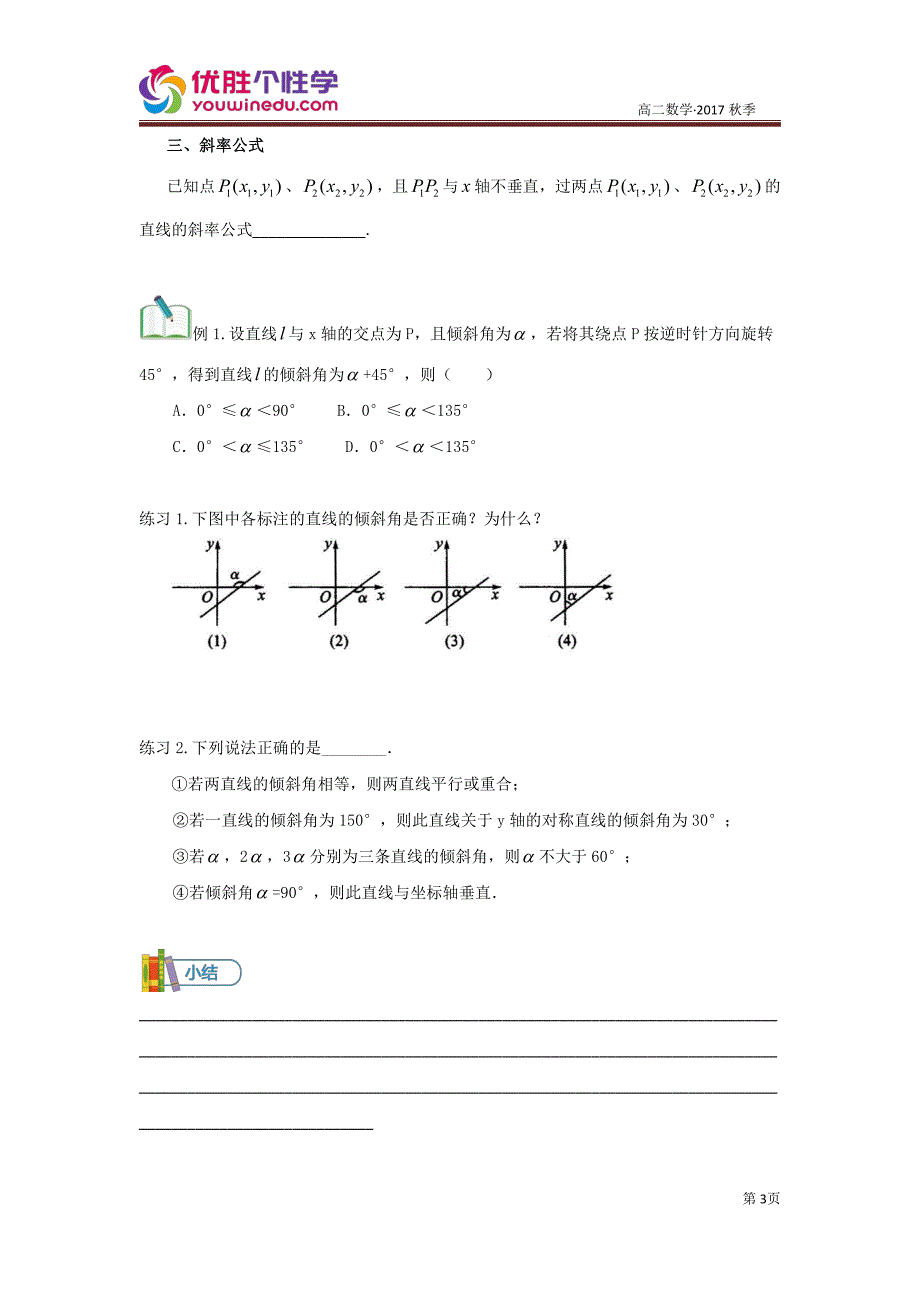 [陈航][20171020][必修二 第7讲 直线方程] 讲义学生版 (2).pdf_第3页