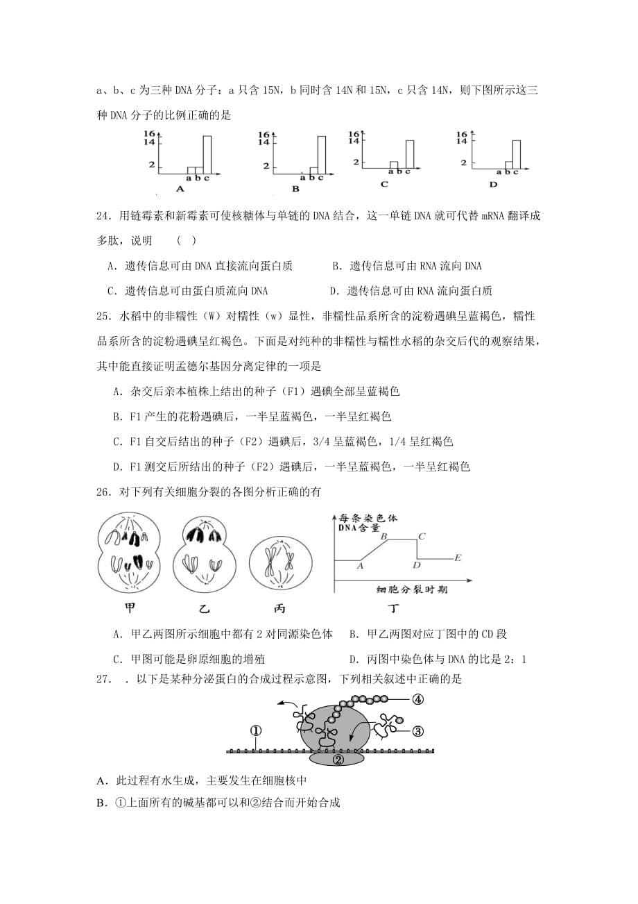 山东省日照市黄海高级中学高二上学期期中考试生物（理）试题 Word版含答案_第5页