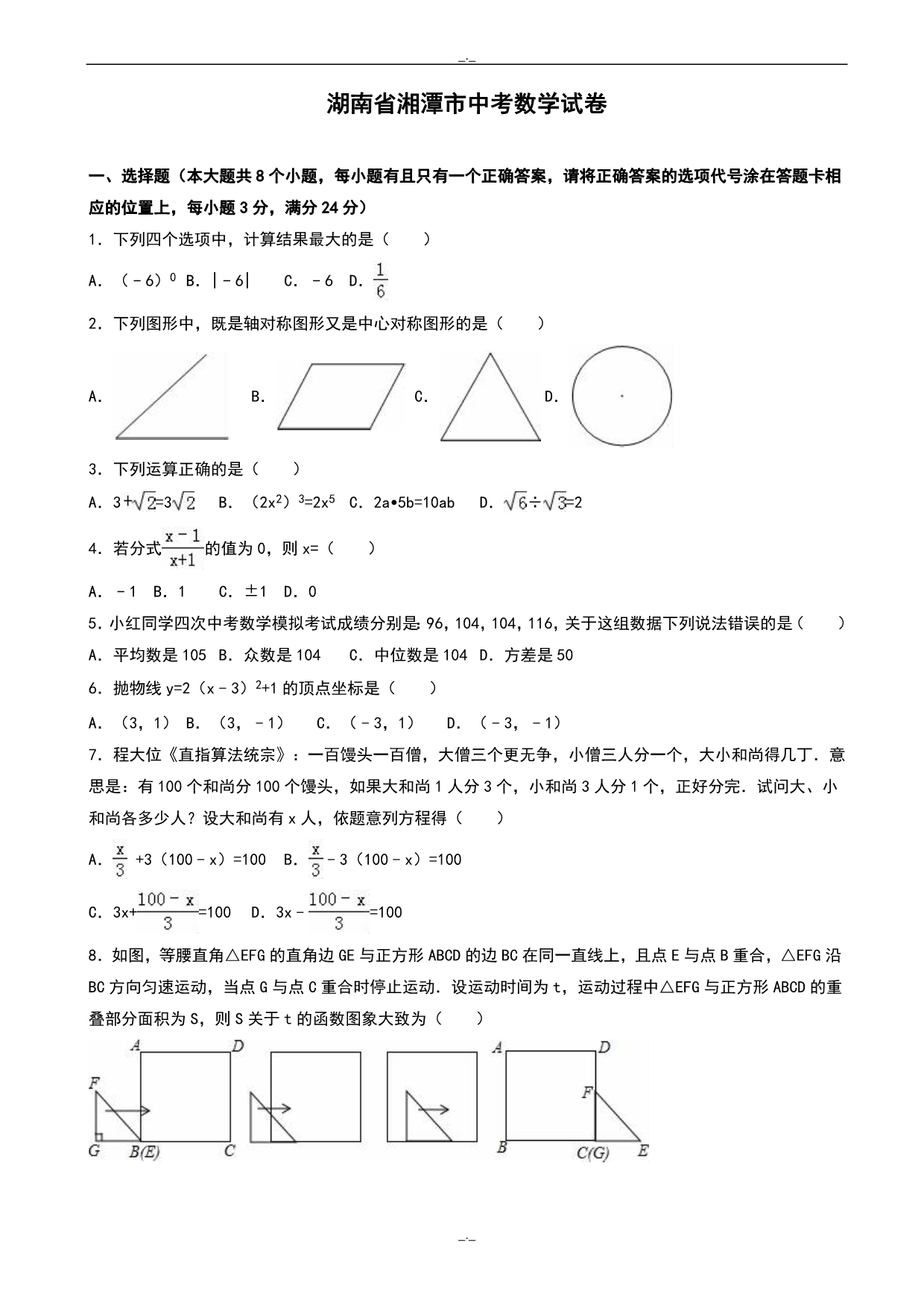 2020届湖南省湘潭市中考数学模拟试卷(有答案)(word版)_第1页