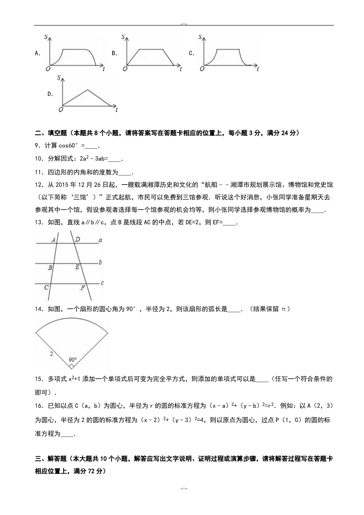 2020届湖南省湘潭市中考数学模拟试卷(有答案)(word版)_第2页