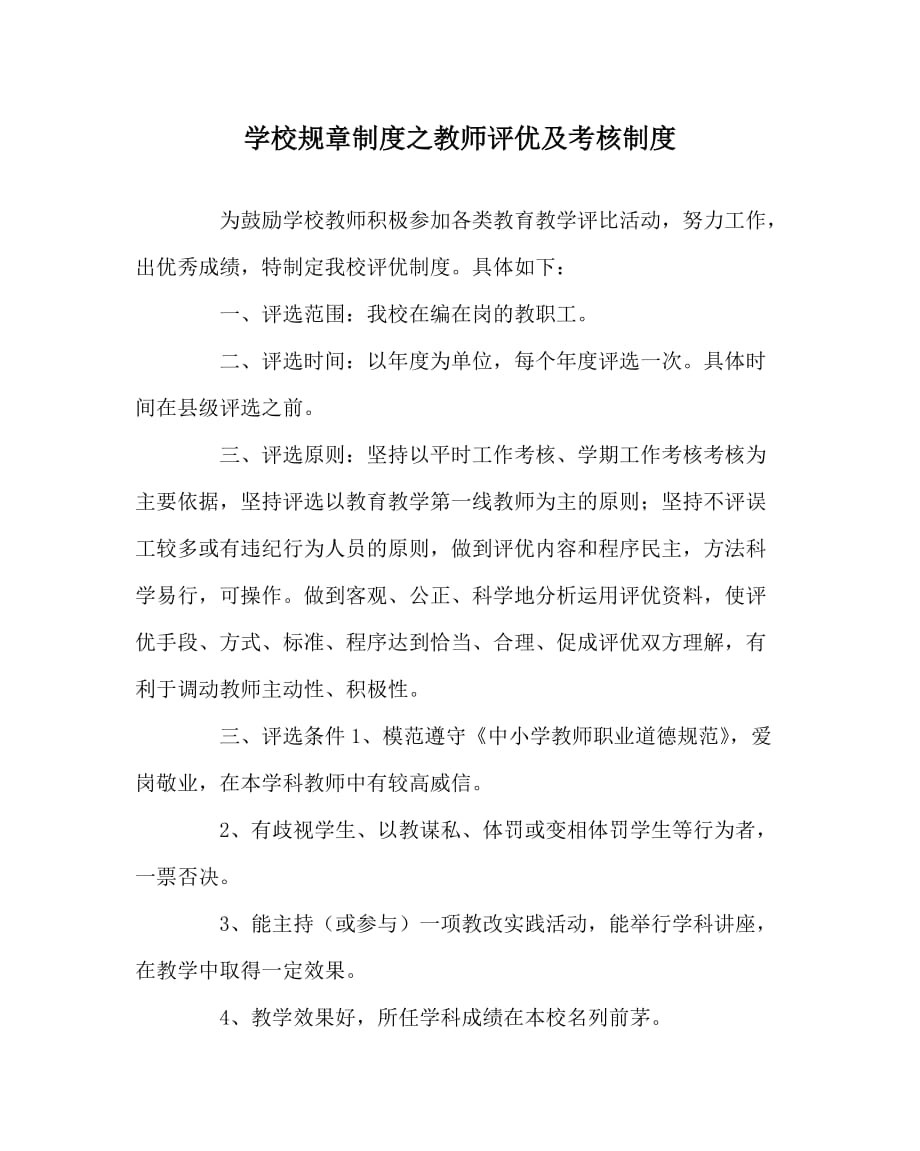 学校规章制度之教师评优及考核制度_第1页