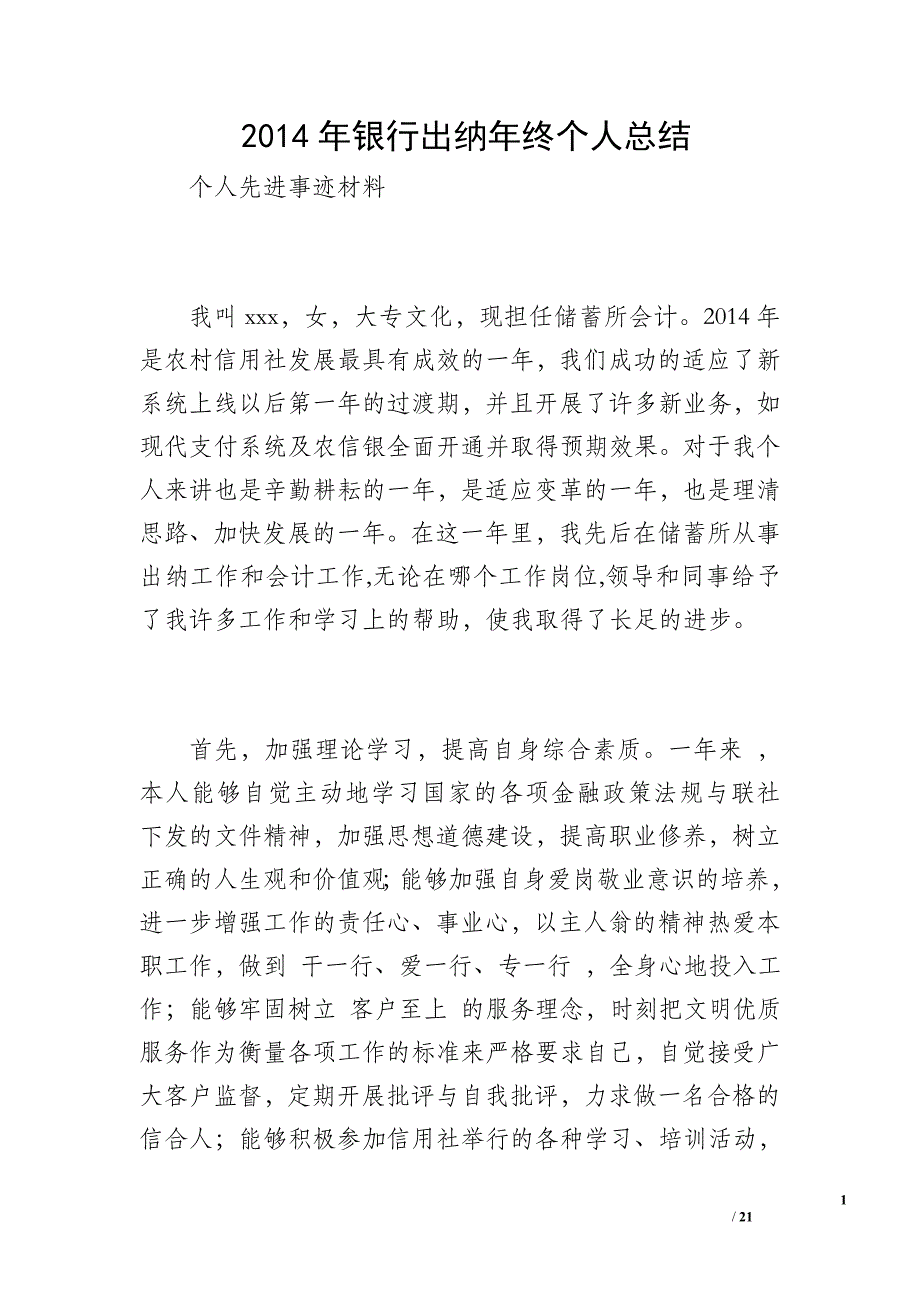 2014年银行出纳年终个人总结_第1页