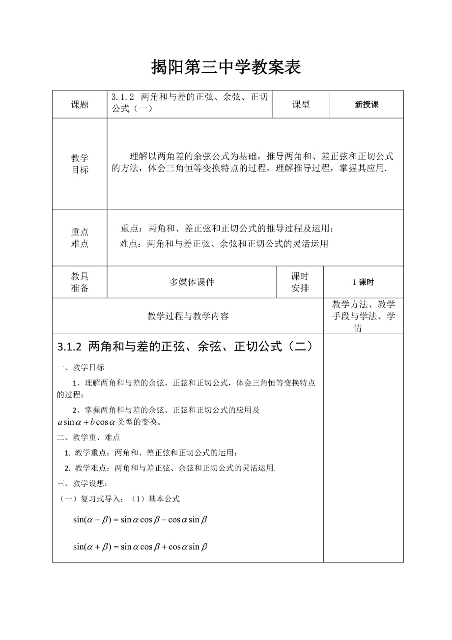 广东省揭阳市第三中学人教版高中数学必修四教案：3.1.2 两角和与差的正弦、余弦、正切公式（二）_第1页