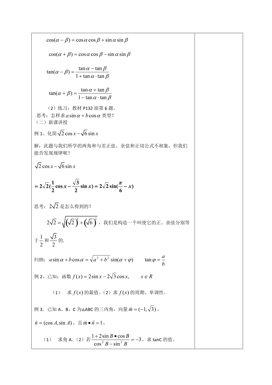 广东省揭阳市第三中学人教版高中数学必修四教案：3.1.2 两角和与差的正弦、余弦、正切公式（二）_第2页