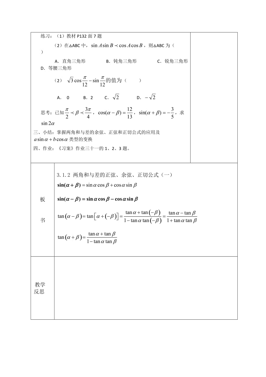 广东省揭阳市第三中学人教版高中数学必修四教案：3.1.2 两角和与差的正弦、余弦、正切公式（二）_第3页