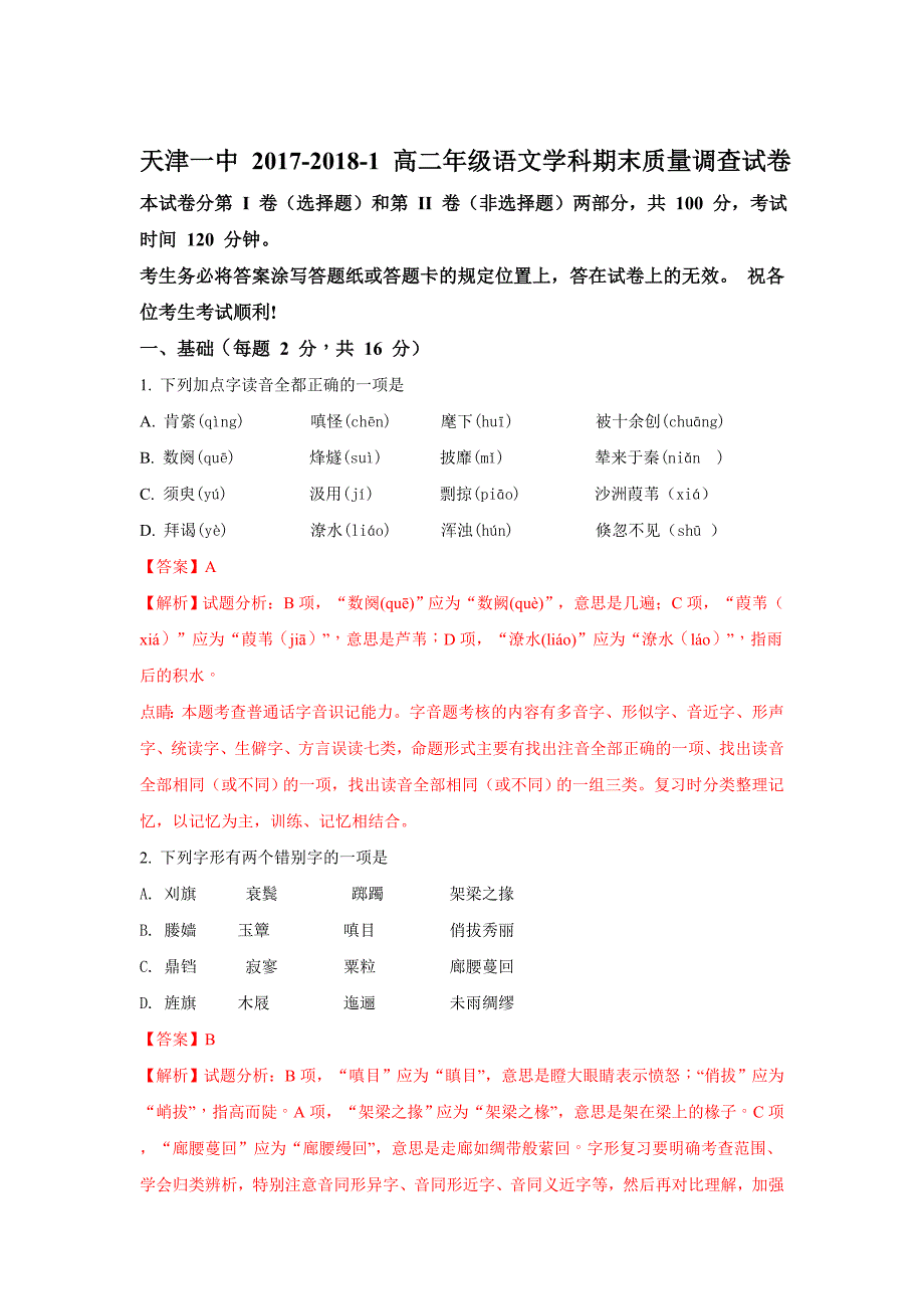 天津市第一中学高二上学期期末考试语文试题 Word版含解析_第1页