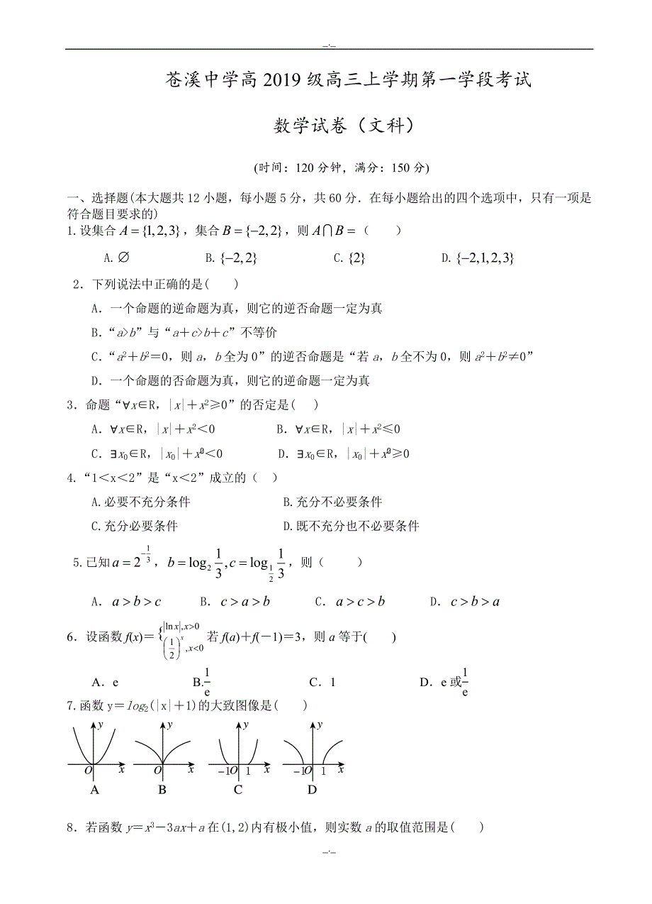 2020届四川省高三第一次月考数学(文)试卷(word版有答案)_第1页