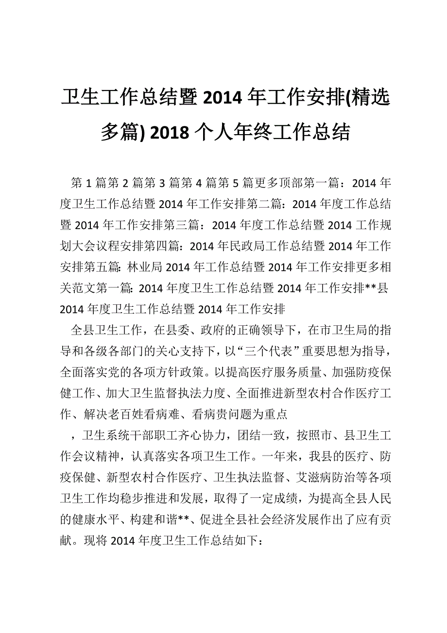 卫生工作总结暨2014年工作安排(精选多篇) 2018个人年终工作总结_第1页