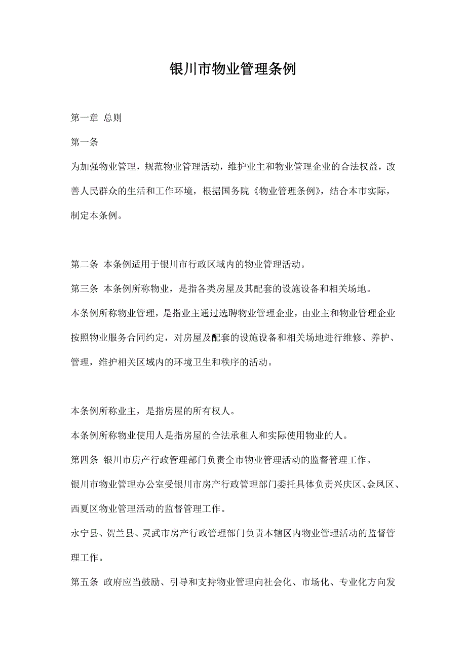 （管理制度）银川市物业管理条例_第1页