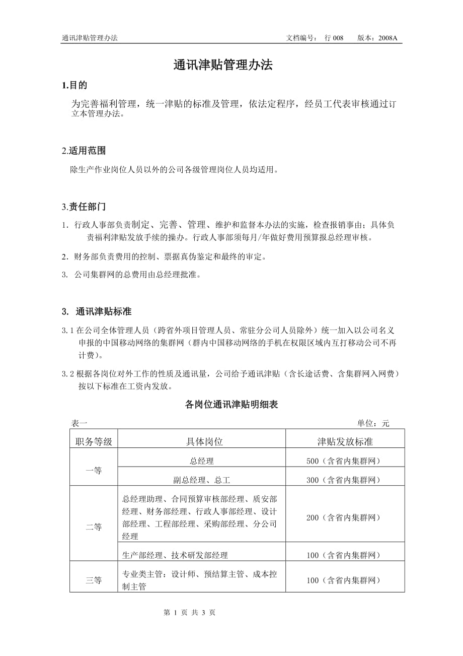 （管理制度）通讯津贴管理办法_第1页