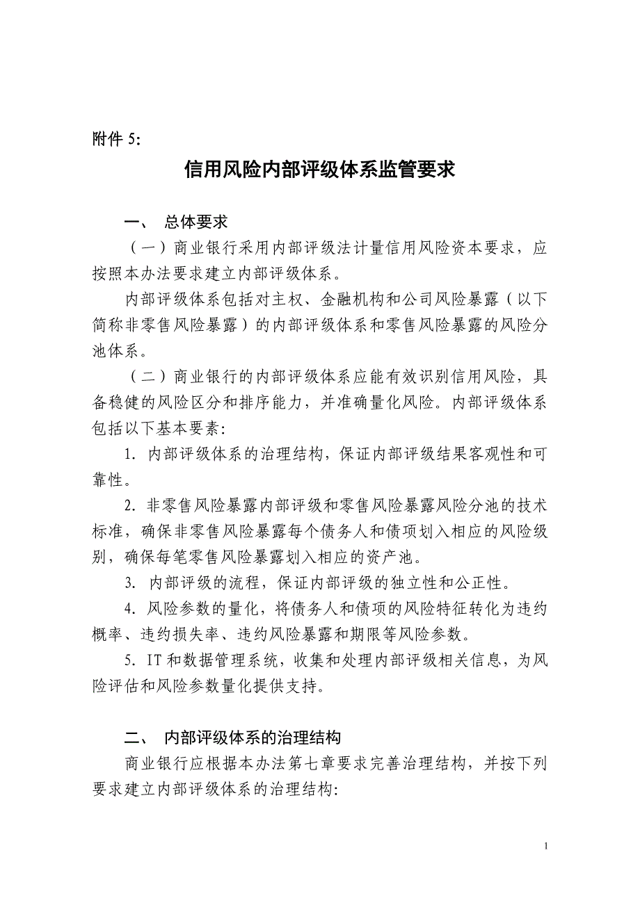 （管理制度）银监会令年第号商业银行资本管理办法(试行)附件_第1页