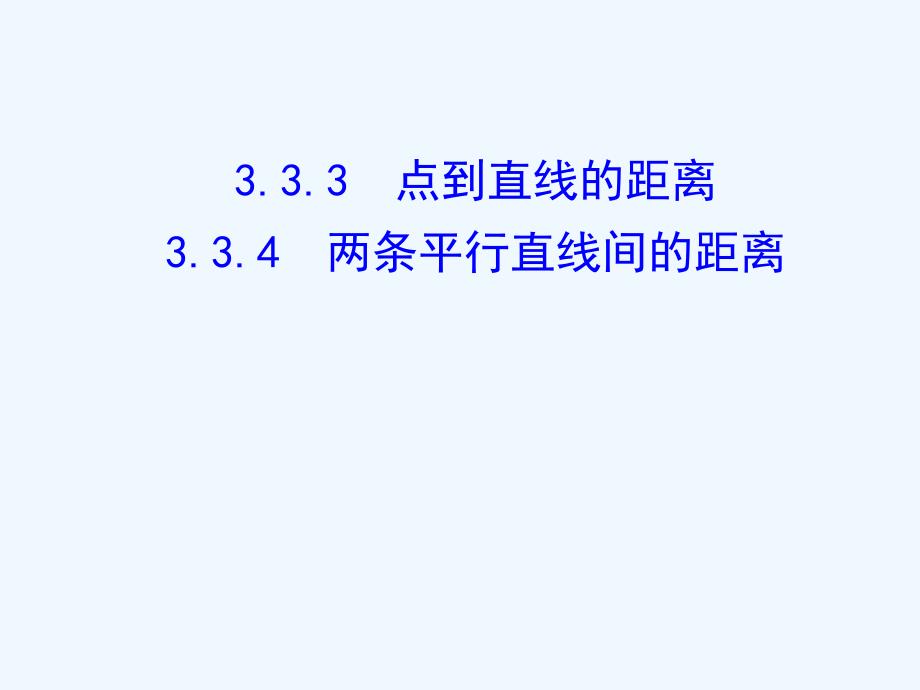 人教A版高中数学必修二 3.3.3 点到直线的距离 3.3.4 两条平行直线间的距离 课件 （共28张PPT）_第1页