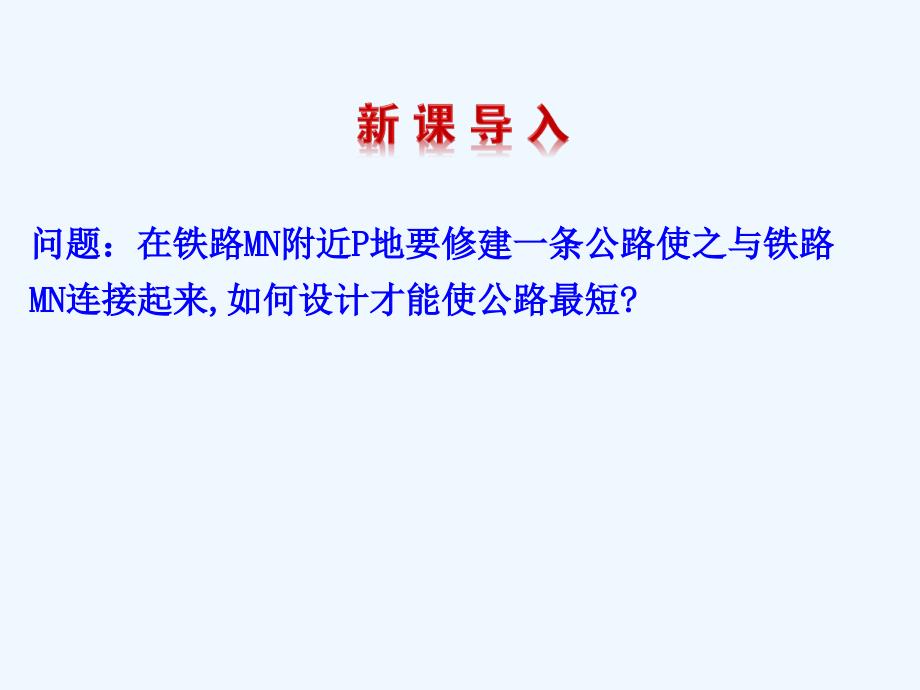 人教A版高中数学必修二 3.3.3 点到直线的距离 3.3.4 两条平行直线间的距离 课件 （共28张PPT）_第2页