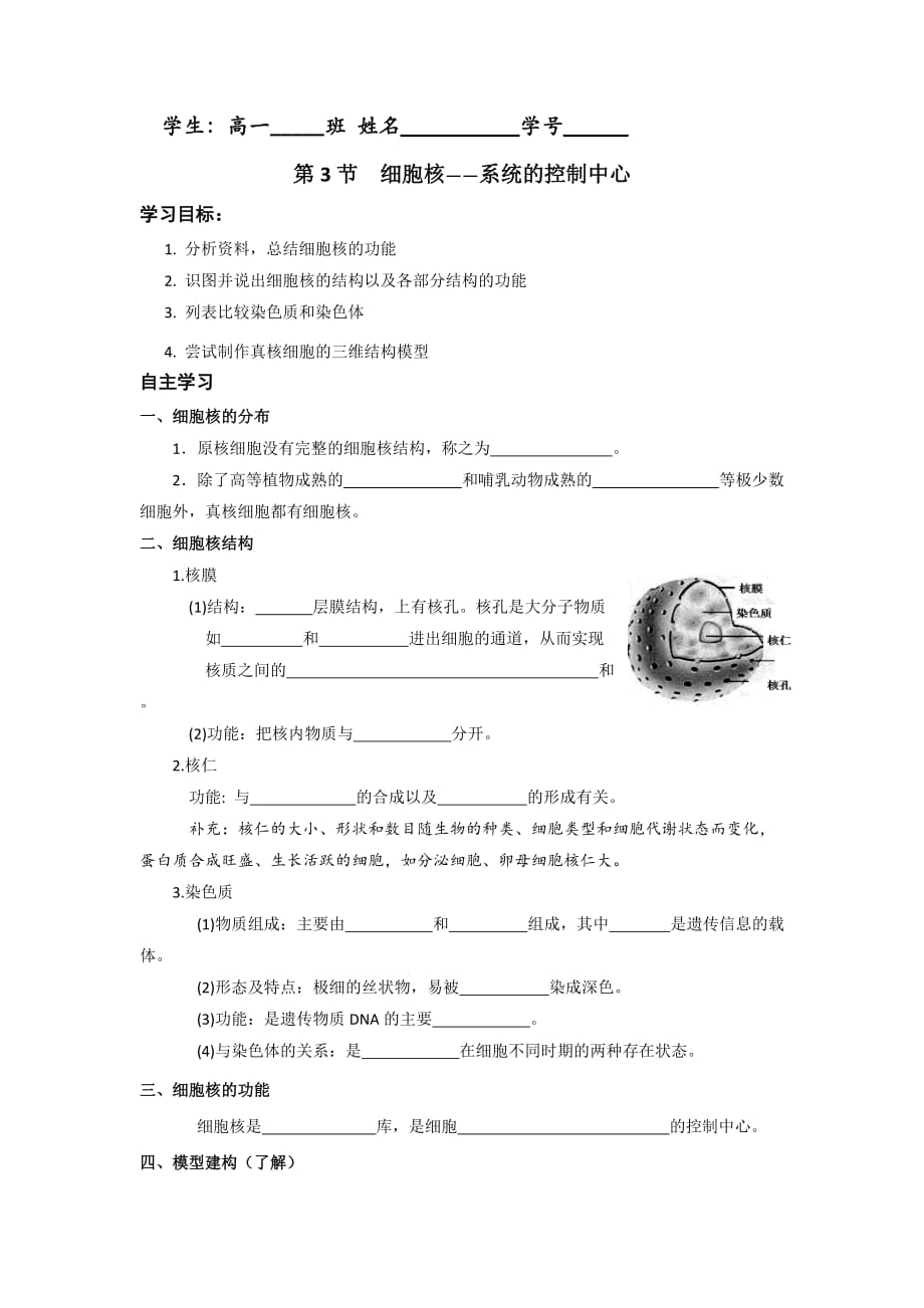 广东省中山市高中生物必修一导学案：1.3.3细胞核——系统的控制中心_第1页