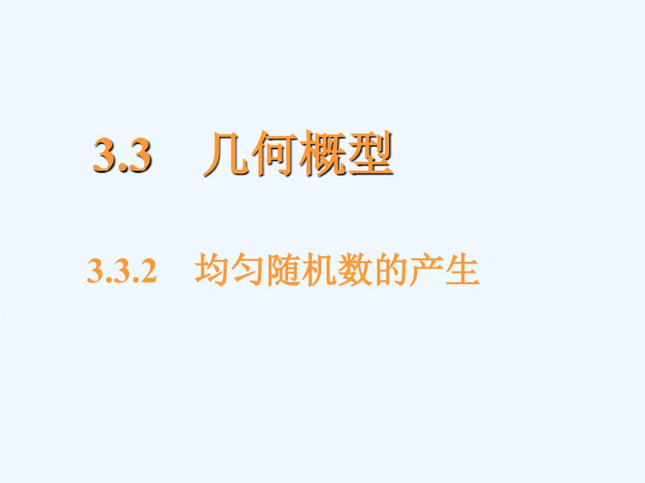 内蒙古准格尔旗世纪中学人教版高中数学必修三课件：3.3.2均匀随机数的产生2_第1页