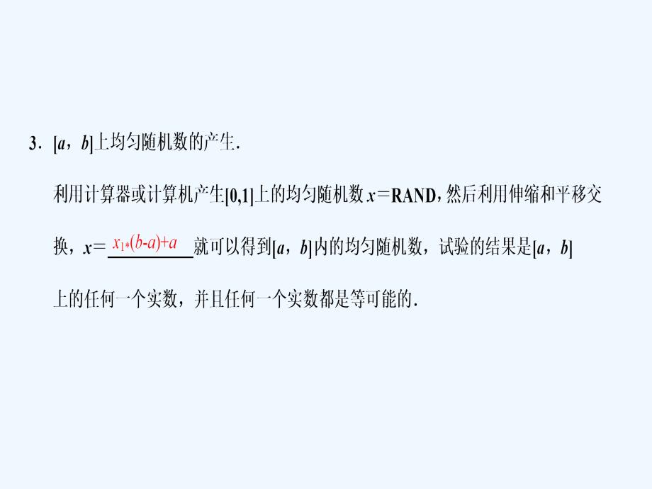 内蒙古准格尔旗世纪中学人教版高中数学必修三课件：3.3.2均匀随机数的产生2_第4页