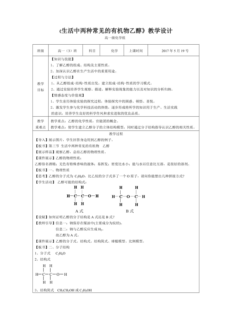 广东省廉江市实验学校人教版化学必修二第三章第三节生活中两种常见的有机物——乙醇、乙酸 教案_第1页