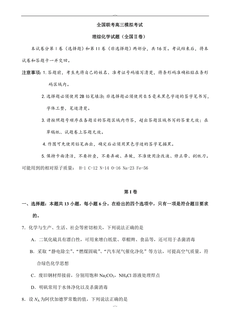 2020届相阳教育“簧门云”全国联考高三3月模拟考试理综化学试题word版有答案_第1页