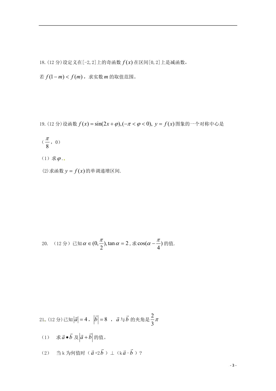 黑龙江省绥滨县第一中学高一数学寒假作业试题（无答案）_第3页