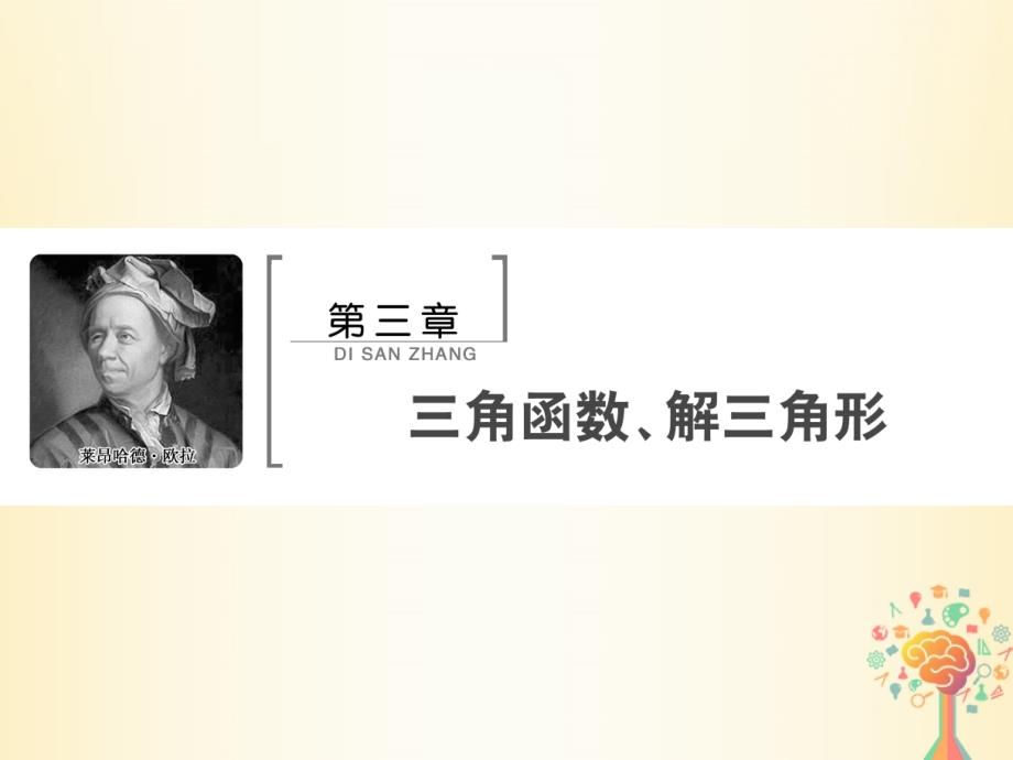 高考数学大一轮复习第三章三角函数、解三角形第一节任意角的三角函数、同角三角函数关系与诱导公式课件理新人教A版_第1页