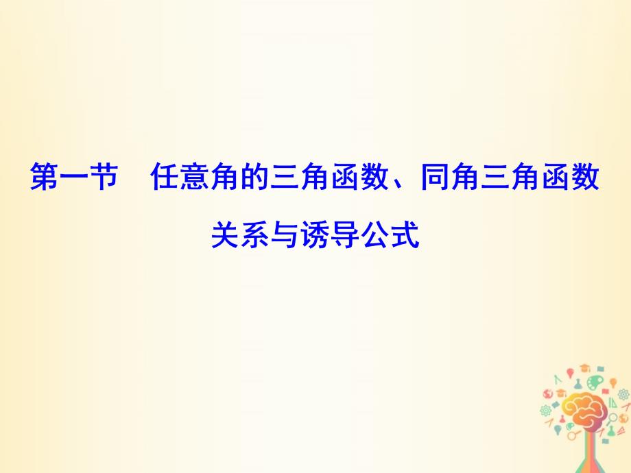 高考数学大一轮复习第三章三角函数、解三角形第一节任意角的三角函数、同角三角函数关系与诱导公式课件理新人教A版_第2页