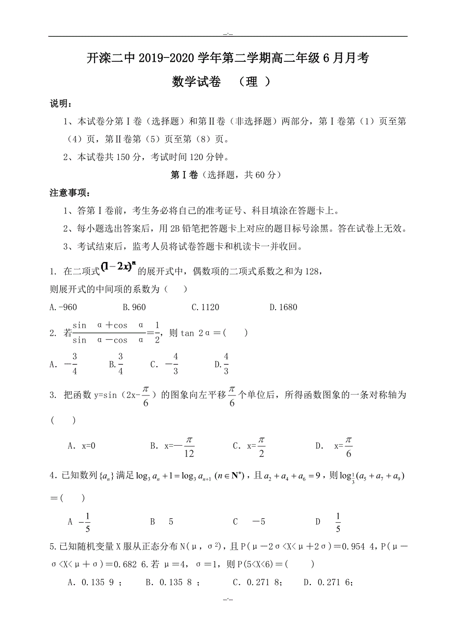 2020届河北省唐山市高二6月月考数学(理)试题_word版有答案_第1页