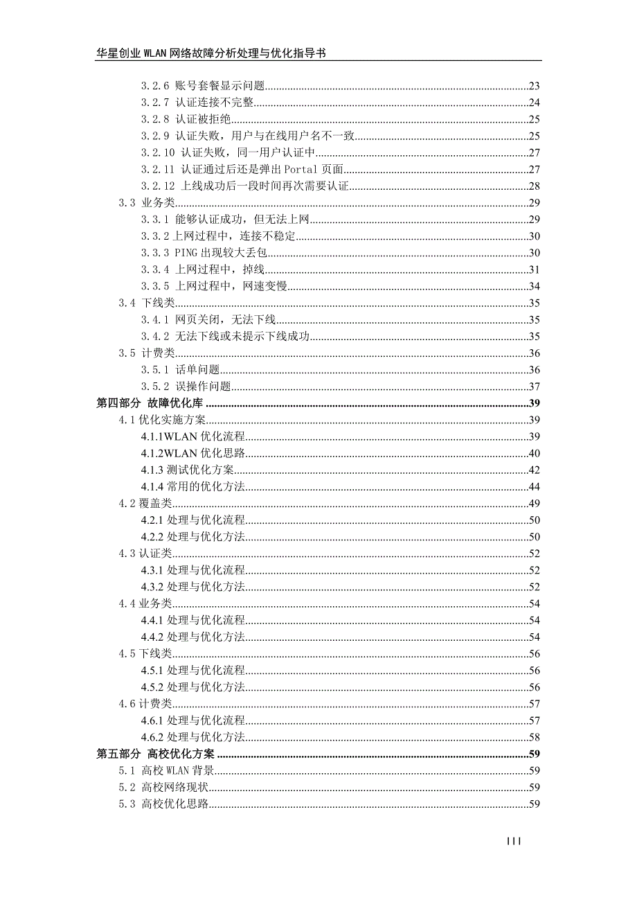 （创业指南）华星创业WLAN网络故障分析处理与优化指导书_第3页