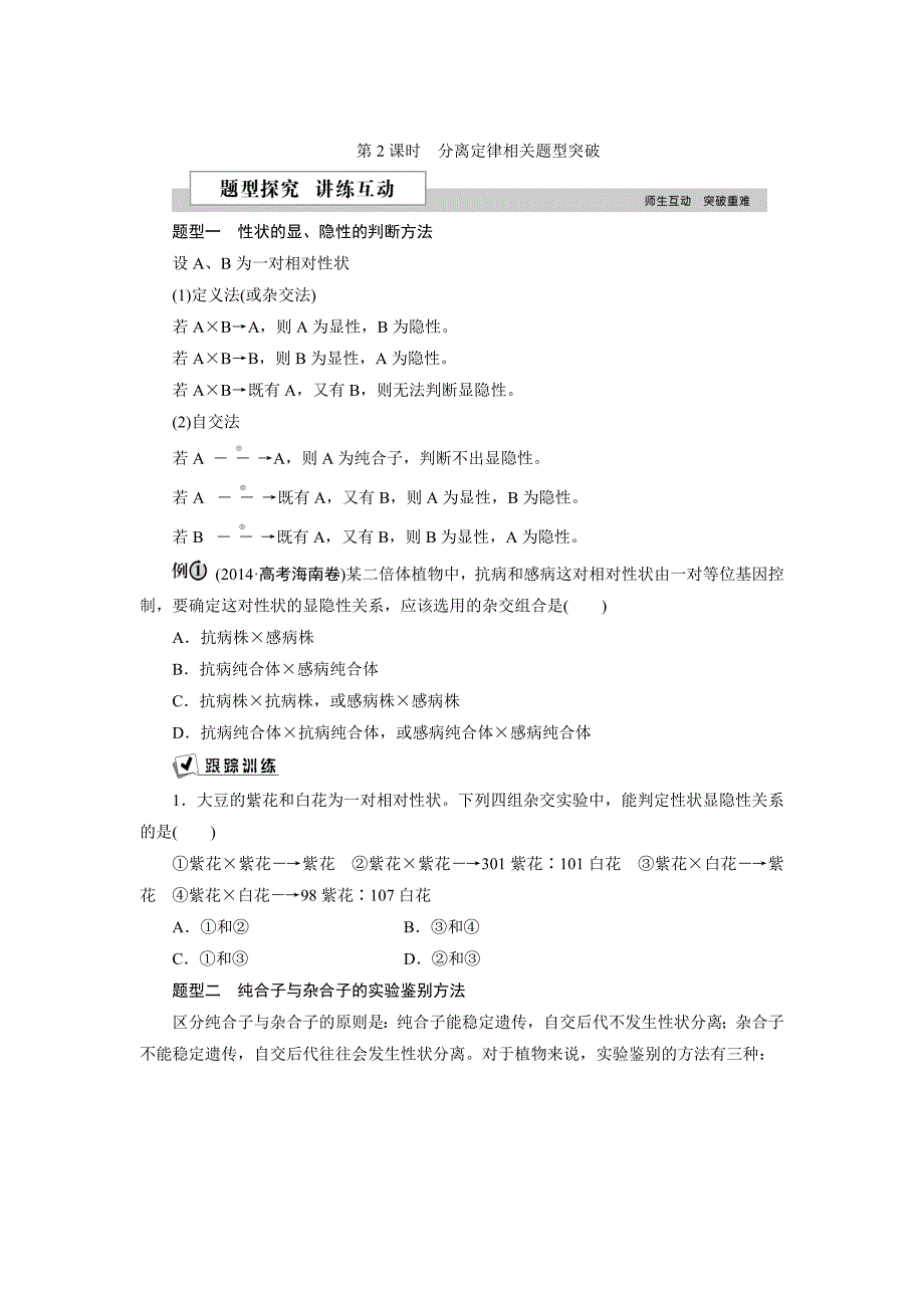 山东省济宁市学而优教育咨询有限公司高一下学期生物暑假学案：第四课时第2课时　分离定律相关题型突破_第1页