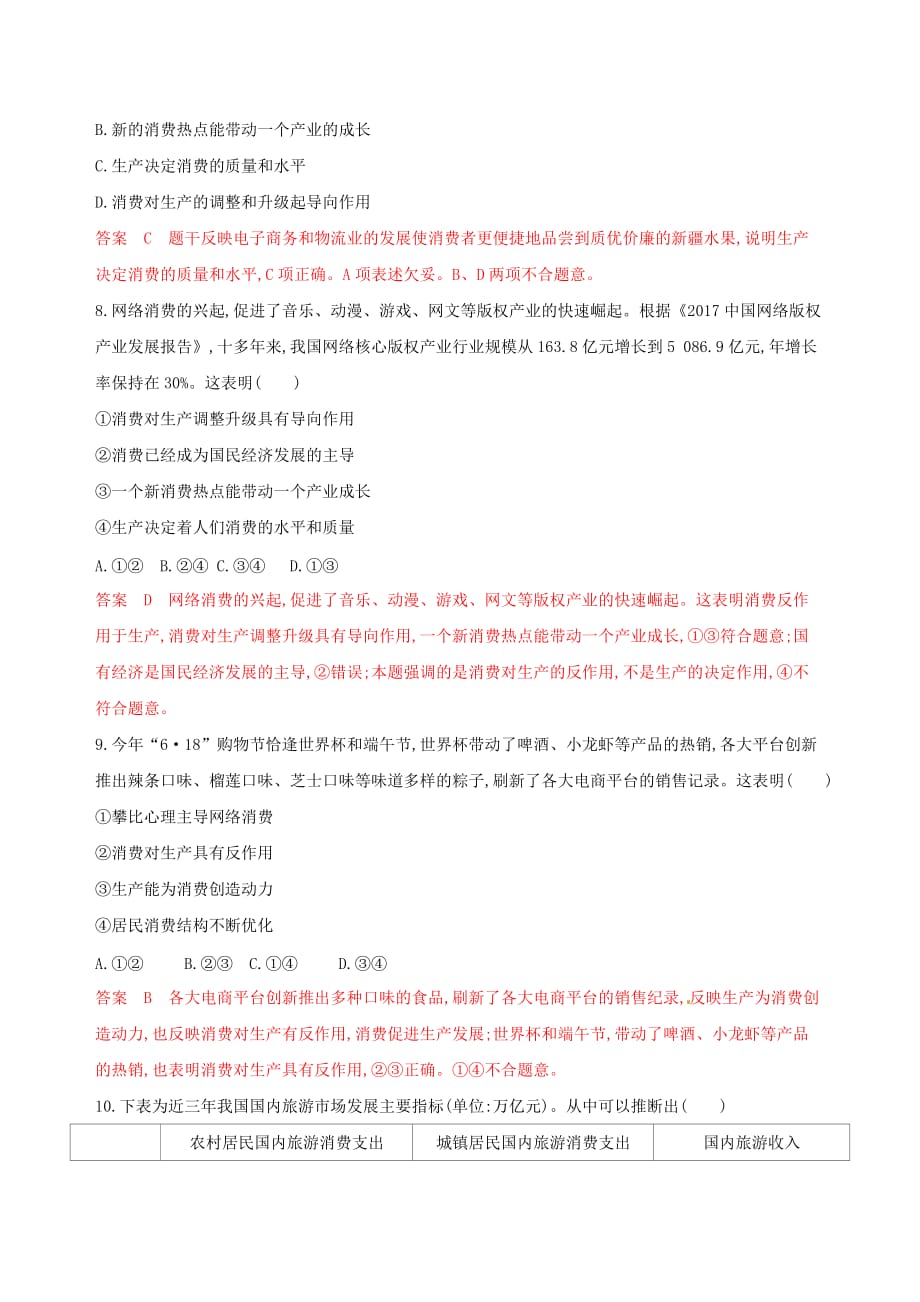 浙江鸭高考政治一轮复习考点突破第二单元生产劳动与经营第四课生产与经济制度考能训练新人教版必修1_第2页