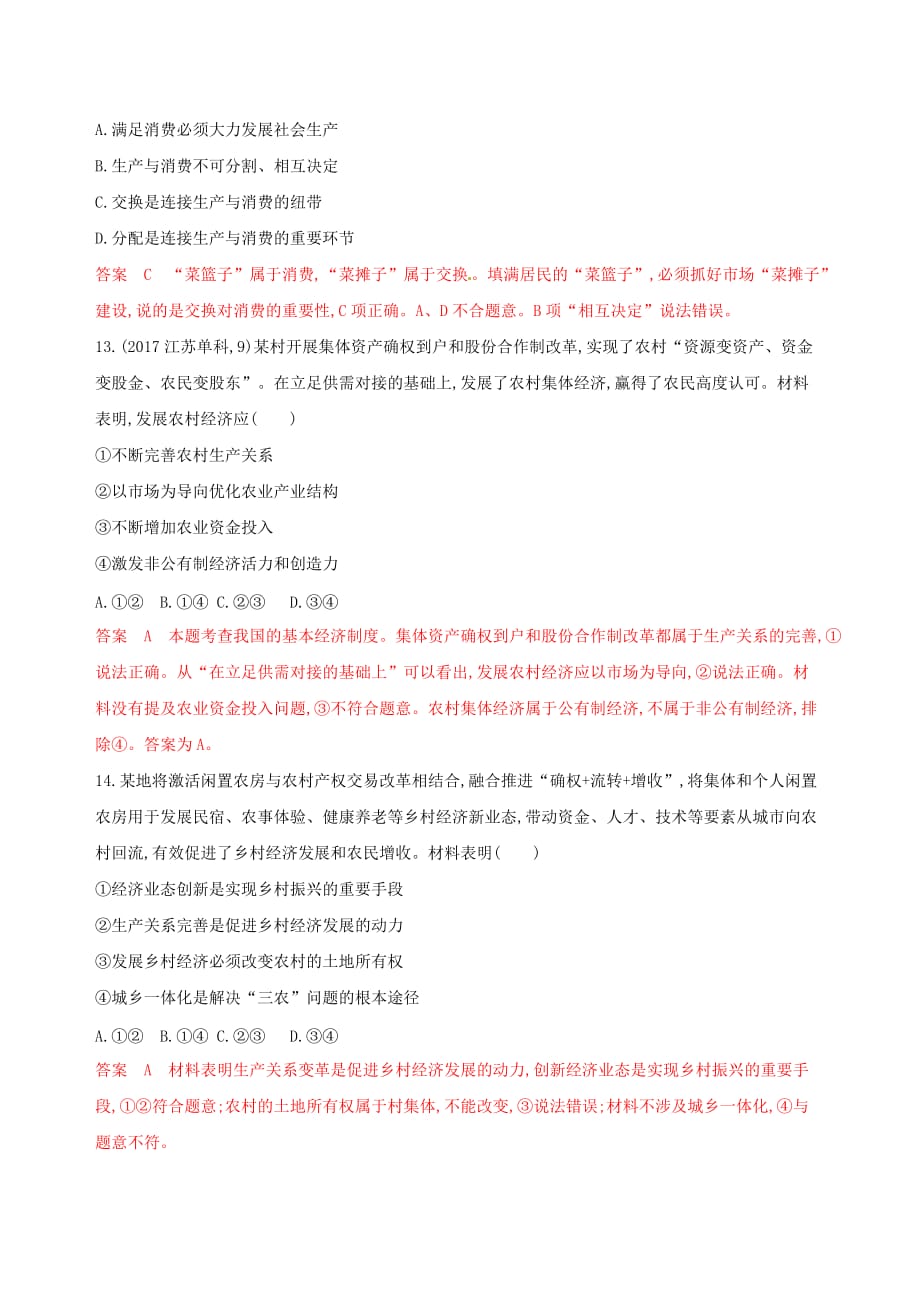 浙江鸭高考政治一轮复习考点突破第二单元生产劳动与经营第四课生产与经济制度考能训练新人教版必修1_第4页