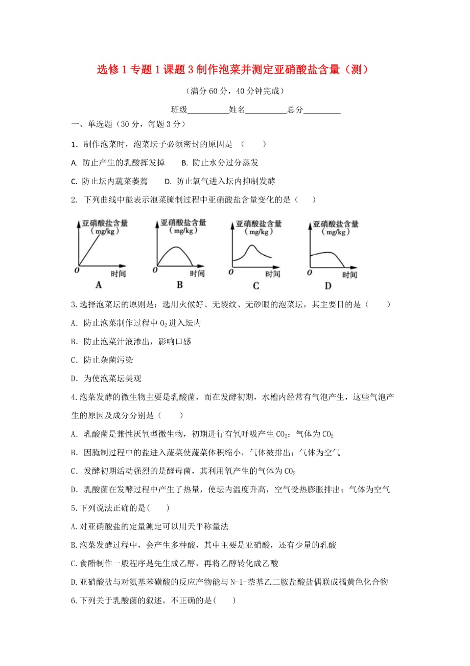 人教版高中生物 选修1专题1课题3制作泡菜并检测亚硝酸盐的含量 测试（学生版）_第1页