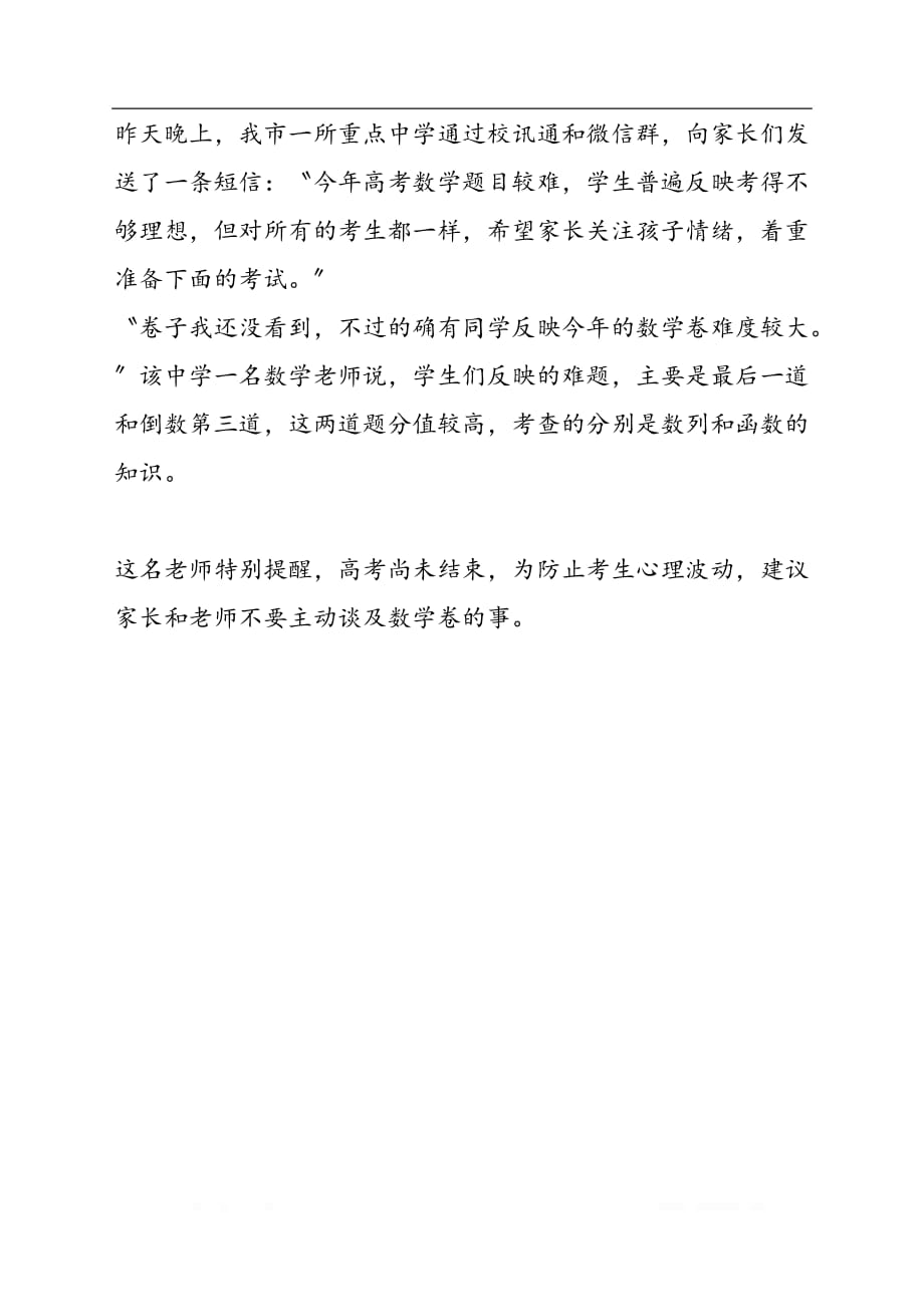 今年数学卷偏难温州一重点中学发出“安抚”短信_第2页