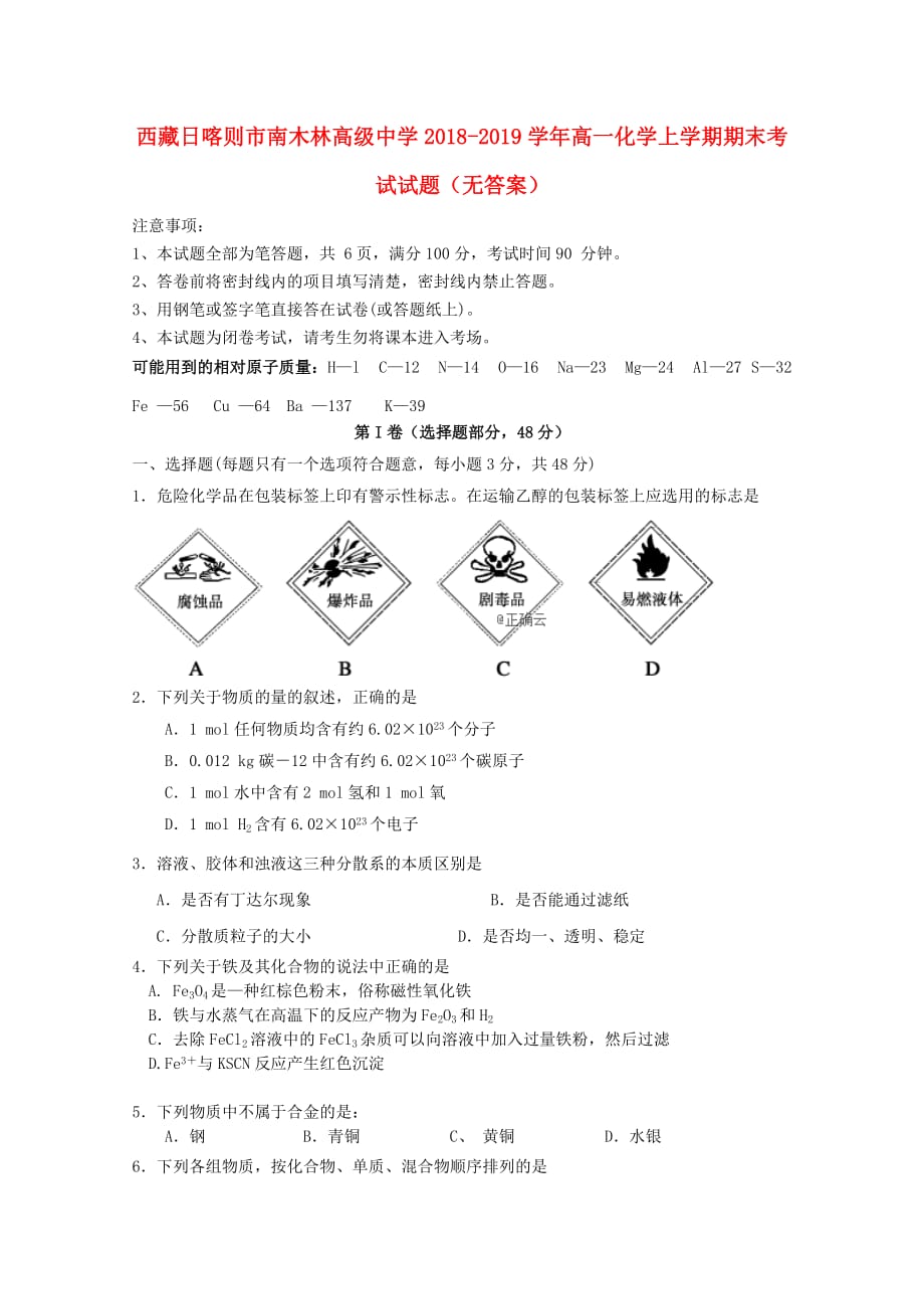 西藏日喀则市南木林高级中学高一化学上学期期末考试试题无答案_第1页