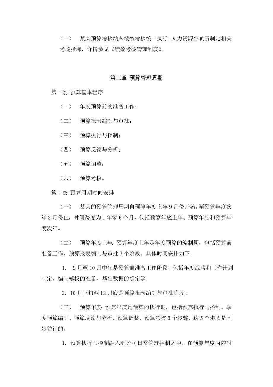 （管理制度）某公司全面预算管理制度_第5页