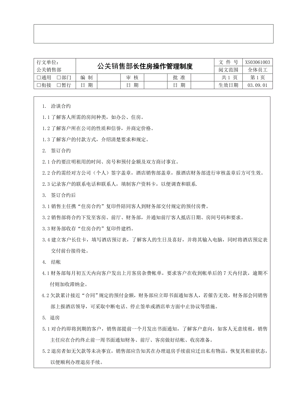 （管理制度）酒店公关销售部管理制度_第4页