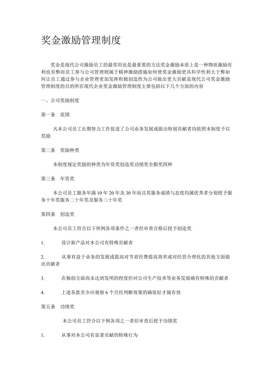 （奖罚制度）员工奖金激励管理制度_第1页