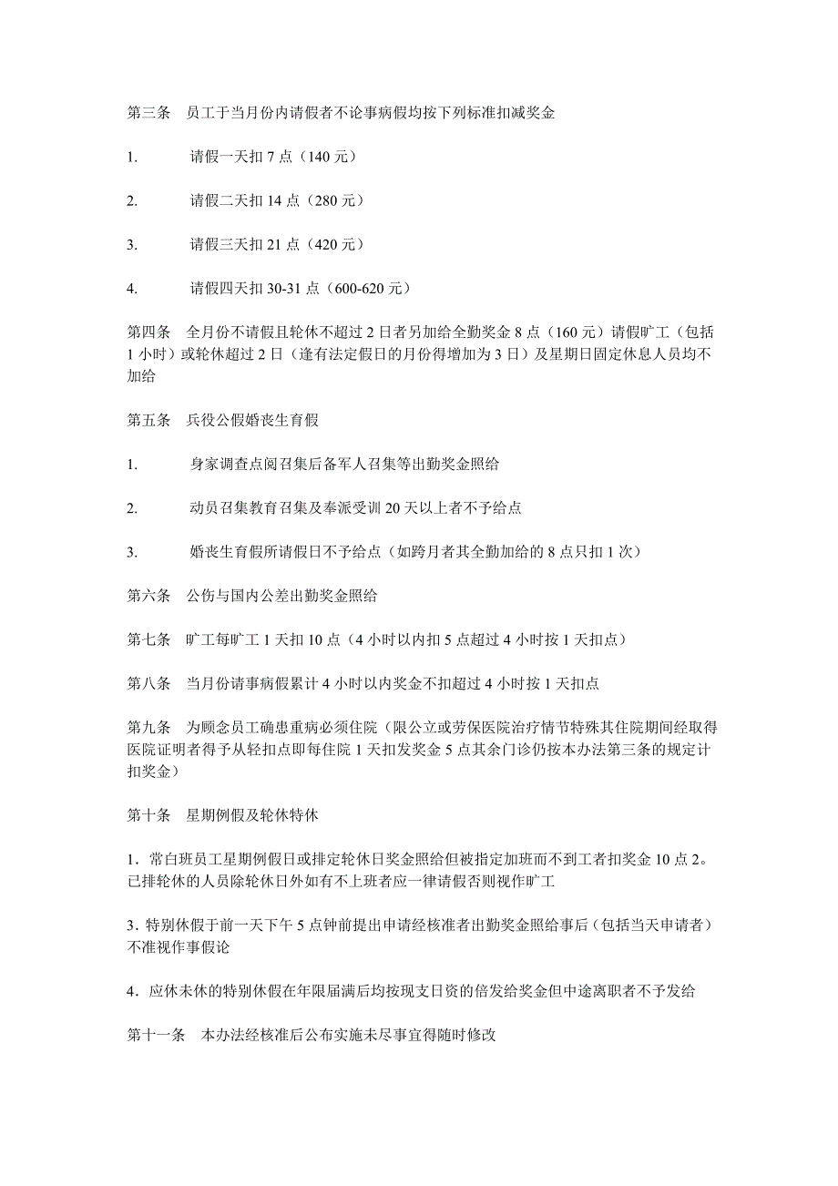 （奖罚制度）员工奖金激励管理制度_第4页