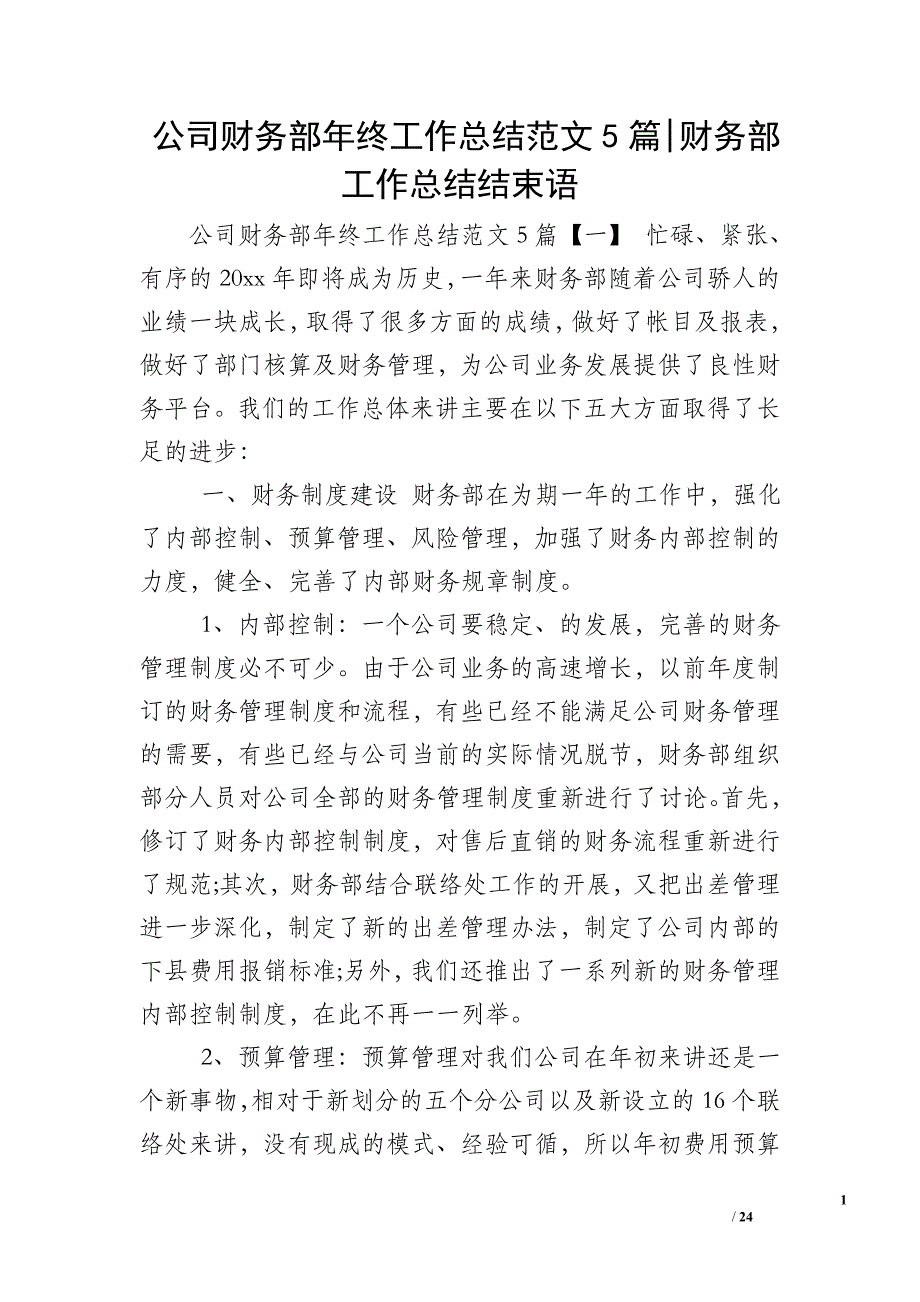 公司财务部年终工作总结范文5篇-财务部工作总结结束语_第1页