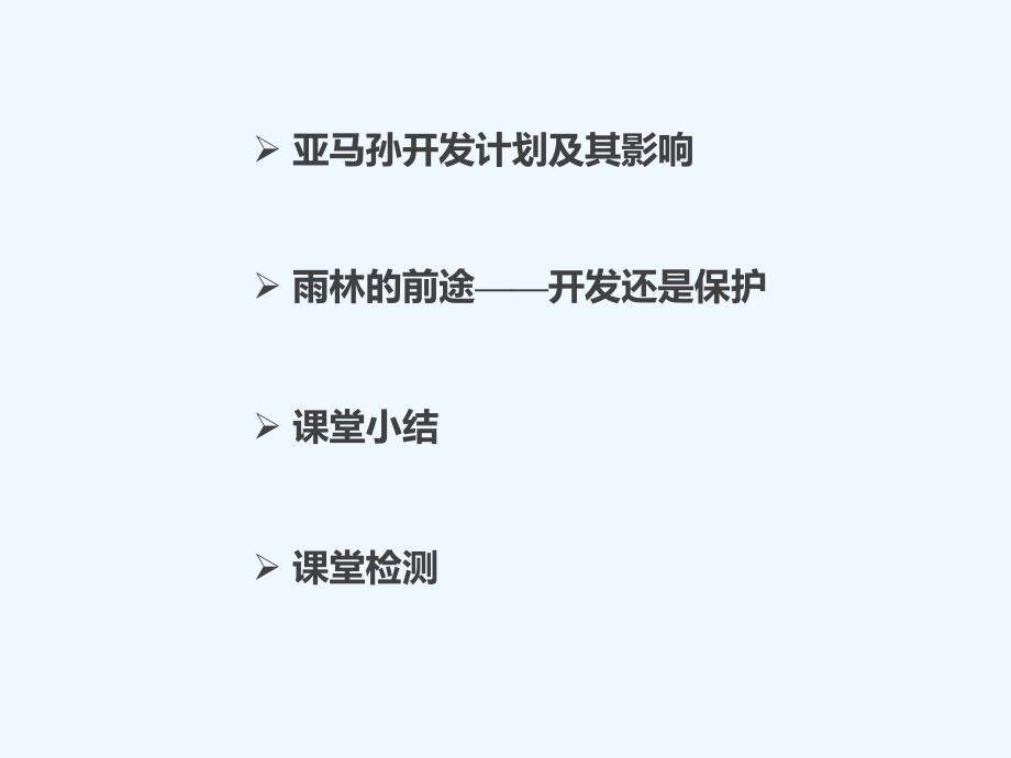 人教版高中地理必修3第二章第二节课时2《亚马孙开发计划及其影响雨林的前途-开发还是保护》课件 （共33张PPT）_第2页