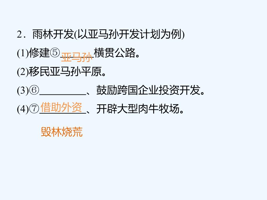 人教版高中地理必修3第二章第二节课时2《亚马孙开发计划及其影响雨林的前途-开发还是保护》课件 （共33张PPT）_第4页