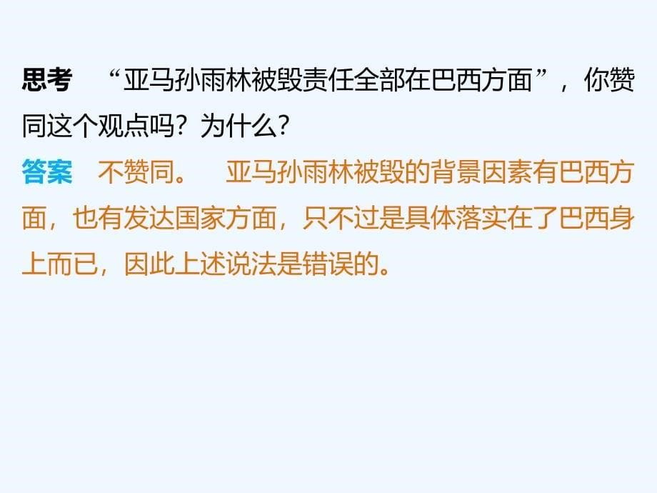 人教版高中地理必修3第二章第二节课时2《亚马孙开发计划及其影响雨林的前途-开发还是保护》课件 （共33张PPT）_第5页