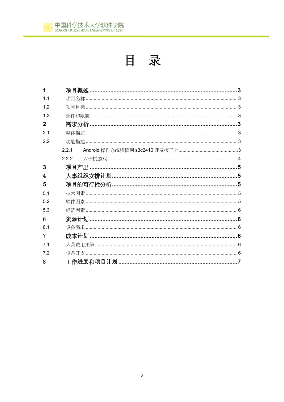 （商业计划书）的移植和六子棋游戏企划书_第2页