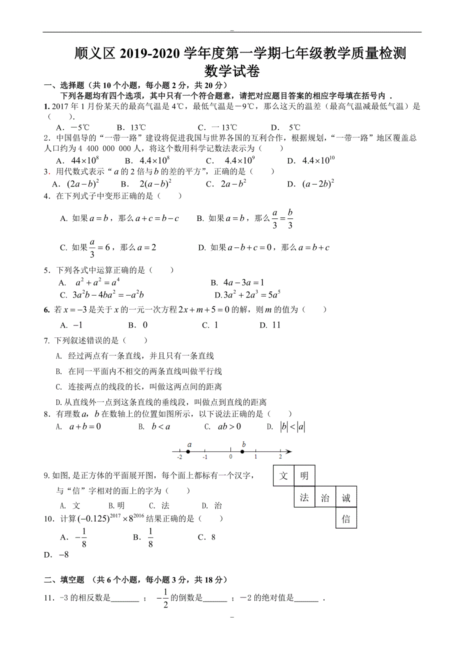 2020届(人教版)北京市顺义区七年级上期末数学考试题(有答案)_第1页