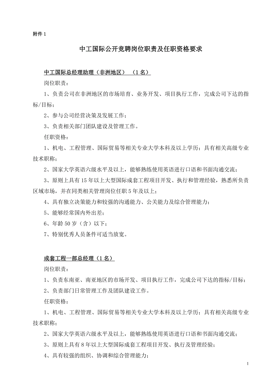 （岗位职责）中工国际公开竞聘岗位职责及任职资格要求_第1页