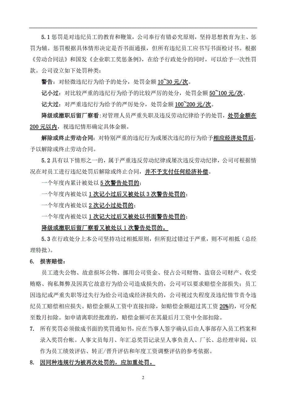 （奖罚制度）劳动合同法下的企业奖惩条例_第2页